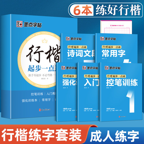 墨点行楷字帖成人练字行楷速成