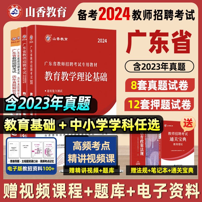 山香2024年新版广东省教师招聘教育学教育理论基础教材及历年真题押题试卷教师考编教育理论考试专用教材提分必备试卷深圳广州等