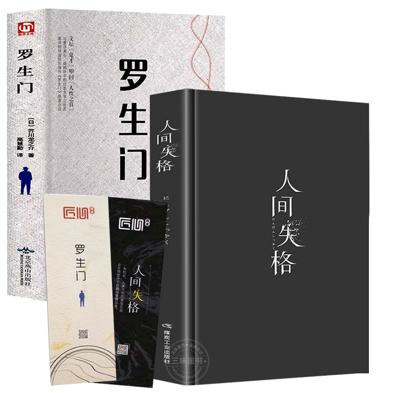 人间失格+罗生门日本文学小说
