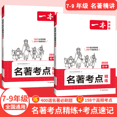 一本初中名著考点速记导读精练
