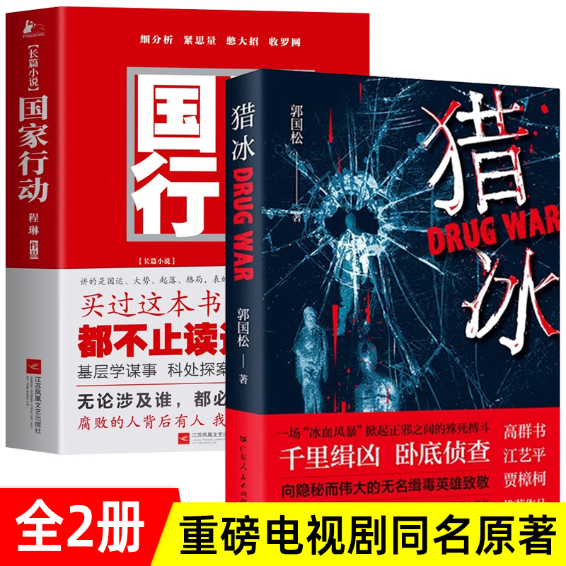 猎冰全集国家行动同名电视剧原著小说张颂文姚安娜主演中国版“绝命毒师”书籍电视剧原型小说悬疑推理犯罪小说畅书籍销榜-封面