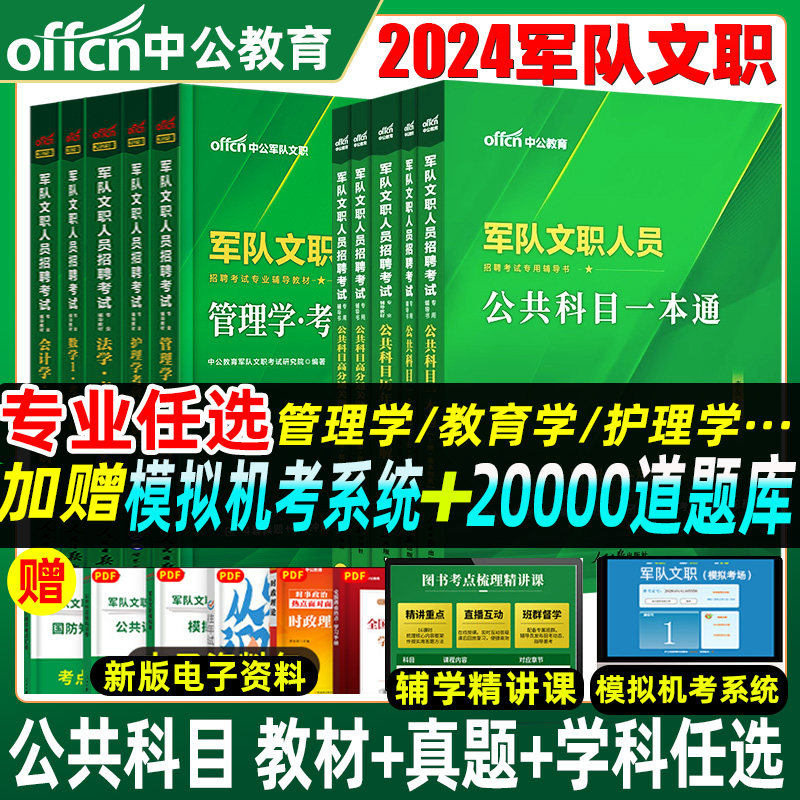 中公军队文职招聘考试用书2024部队文职公共科目公共课管理学护理学教材真题送网课面试经济学会计数学一123化学物理教育法学2023使用感如何?