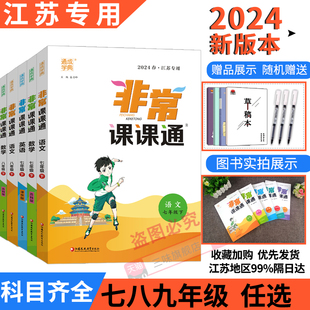 2024春非常课课通语文数学英语物理化学政治历史七八九年级上下册苏教江苏专用同步课时练习初一辅导教材解读全解课堂笔记教材帮