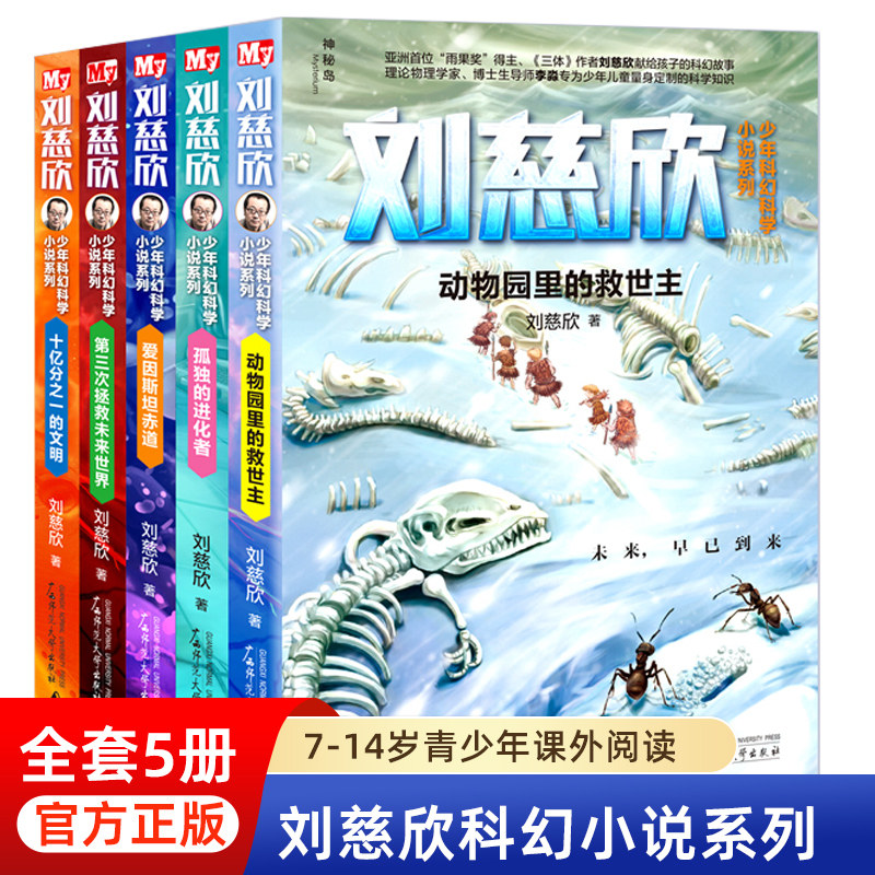 正版刘慈欣少儿科幻系列少年科学小说系列5册动物园里的救世主9-12-15岁五六四年级的小学生课外阅读儿童文学书籍给孩子的科幻绘本使用感如何?