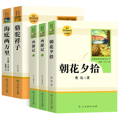 人教版七年级必读书全套上下册