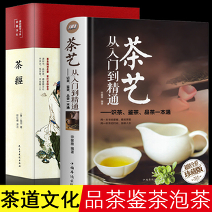 茶艺从入门到精通 识茶泡茶品茶 茶经 知识原著 2册 全书学习中华茶道中国名茶叶品种常识科普知识大全教程一本通书籍 关于茶叶