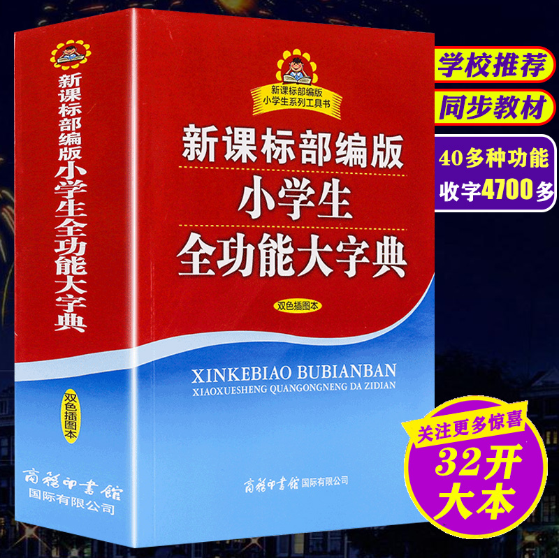 正版新课标部编版小学生全功能大字典 双色插图本 商务印书馆 商务出版社旗舰店 小学生字典同步人教版教材书1-6年级汉字大全怎么样,好用不?