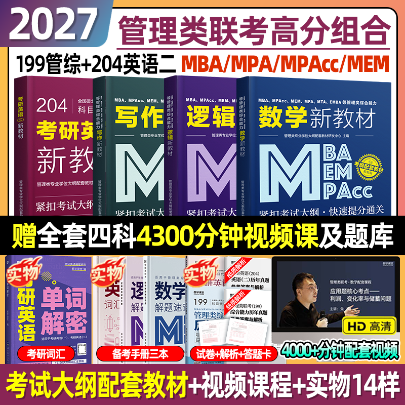2027年mba管理类综合能力联考199管理综合类大纲配套教材同步课程MPAMEMMPAcc管综英语二历年真题26工商管理类联考在职研究生考试