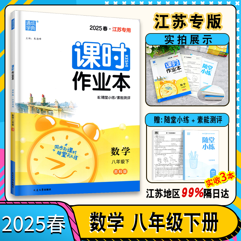 现货江苏专版课时作业本
