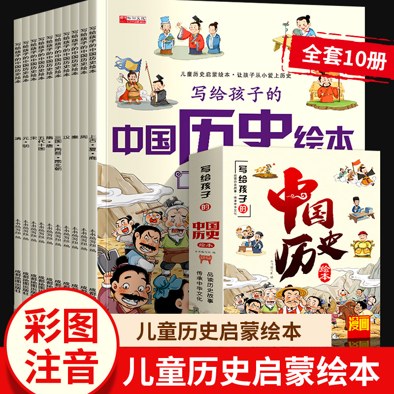 中国历史绘本全套10册注音版写给儿童的中国历史百科全书小学生历史类科普类课外阅读书籍我们的中国历史趣味漫画中国历史故事书