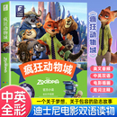 小学生三四五六年级初高中生适合看 赠英文音频 迪士尼彩虹书大电影双语阅读全彩升级版 中英双语阅读小说儿童读物 疯狂动物城1