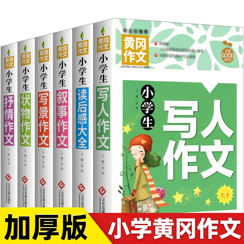 小学生黄冈优秀作文书大全