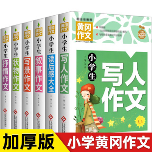 三年级四至六小学五年级辅导训练 加厚全5册 小学版 名师推荐 分类满分获奖黄冈全国优秀作文选精选五感法写作文 小学生作文书大全