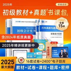赠25精讲班】初级会计教材2025年备考初会快师证职称从业资格考试书实务和经济法基础历年真题习题库之了课堂初级会计官方马勇网课