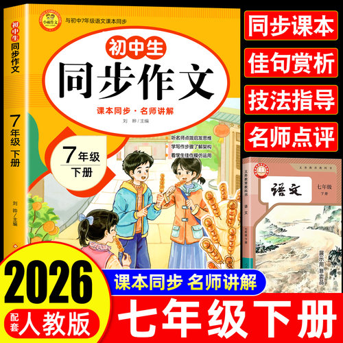 七年级下册语文同步作文人教版