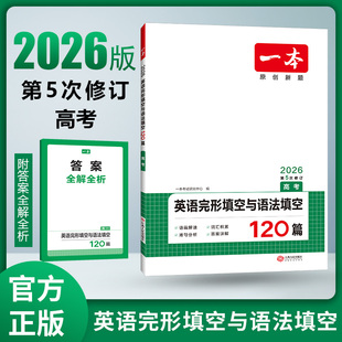 高三阅读理解完形填空英语必刷题 高中英语阅读专项训练原创题 2026新版 一本英语完形填空与语法填空120篇高考新高考专用