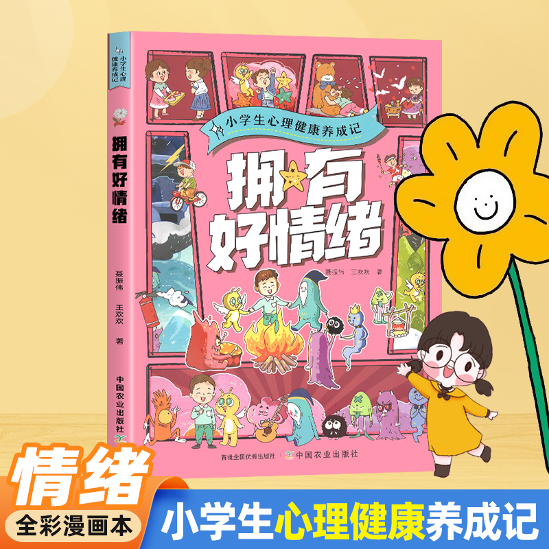 小学生心理健康养成记拥有好情绪
