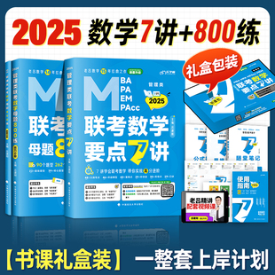现货速发】2025老吕数学要点7讲母题800练吕建刚199管理类联考综合能力管综25考研教材要点精编七讲mpa mpacc会计专硕逻辑写作7讲