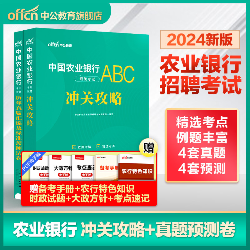 中公教育2024中国农业银行笔试考试冲关攻略教材历年真题试卷校园春季招聘农行招聘2023中国农业银行招聘考试资料农业银行春招全国高性价比高么？