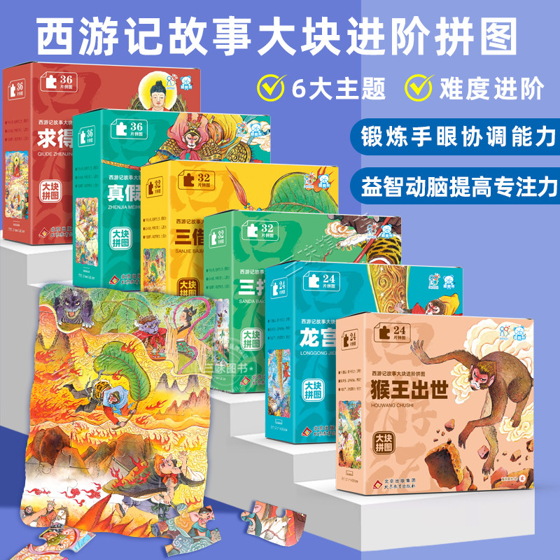 西游记故事大块进阶拼图孙悟空三打白骨精猴王出世真假美猴王3到6岁以上幼儿小学生青少年版注意力专注力训练儿童拼图块玩具游戏书图片