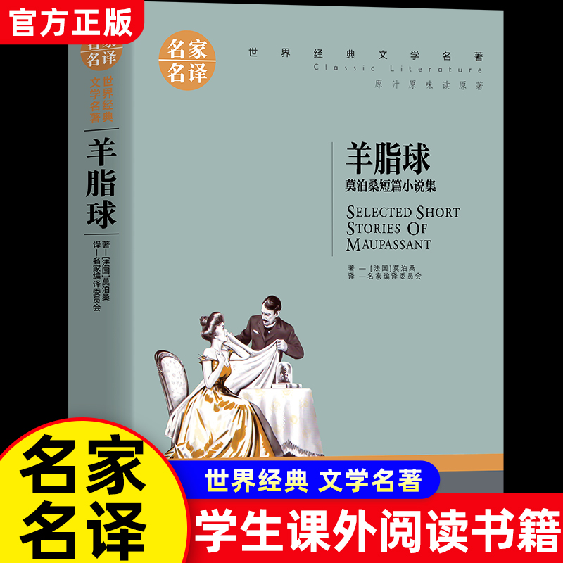 羊脂球莫泊桑短篇小说世界名著