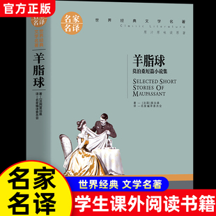 莫泊桑短篇小说集 正版 中小学生课外阅读书籍 名家名译 高中语文课标读物 青少年名著书籍 羊脂球 世界文学名著 包邮