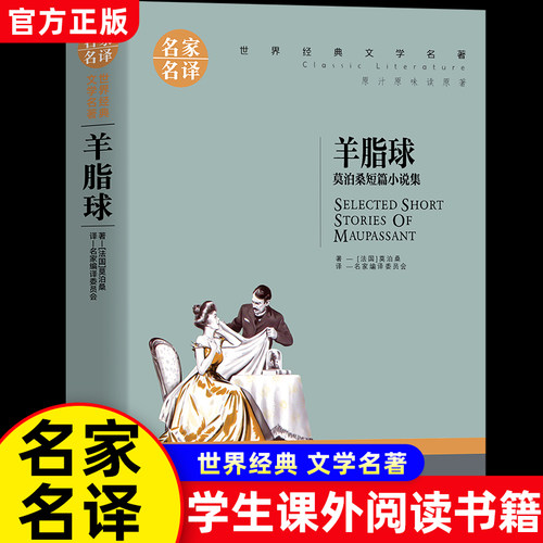 羊脂球莫泊桑短篇小说世界名著
