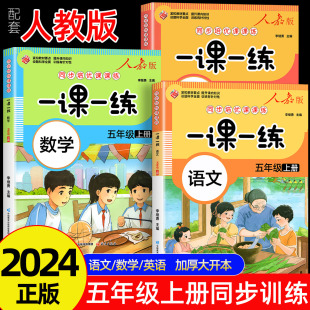 一课一练五年级上册下册同步练习册语文数学英语训练小学5年级上练习人教版 课本随堂课堂小学同步训练人教版 专项训练题