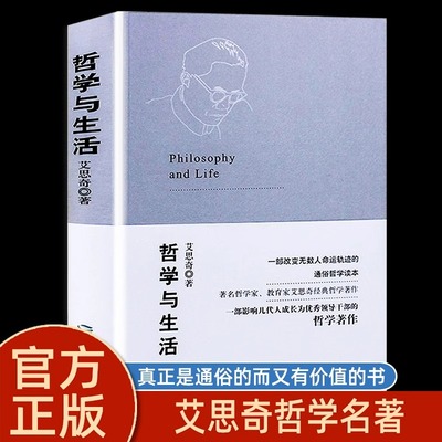 哲学与生活艾思奇哲学巨著一部通俗哲学读本一部影响几代人成长为优秀领导干部的哲学著作