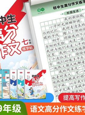 中考高分作文练字帖八年级七年级九年级上册下册语文同步作文初一二三初中生作文书大全满分作文古诗文文言文字帖优秀高分范文字帖