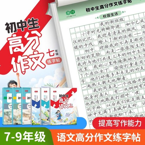 中考高分作文七年级八年级九年级语文同步作文初一二三初中生作文书大全万能开头满分作文古诗文文言文字帖中考优秀高分范文练字帖