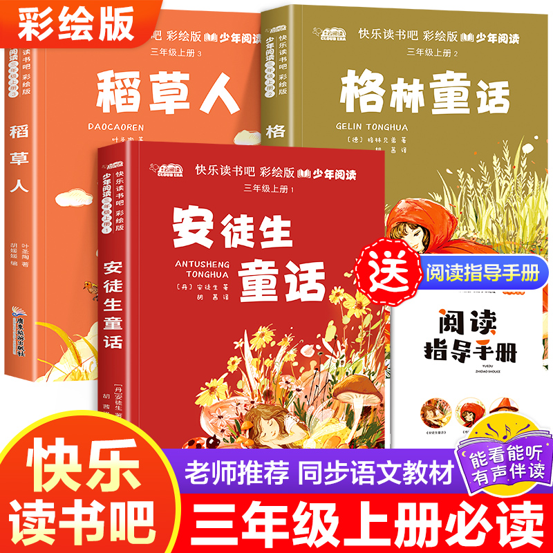 快乐读书吧三年级上册必读书目