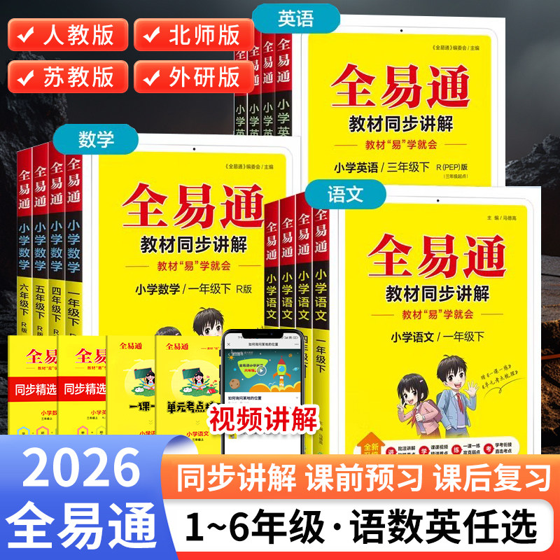 26春全易通小学同步教材语文人教版英语科学二年级三年级四年级五年级六年级课本上册下册工具书教材全解试卷练习册数学苏教版,书籍/杂志/报纸,小学教辅,淘宝优惠券,粉丝福利购,淘宝优惠卷