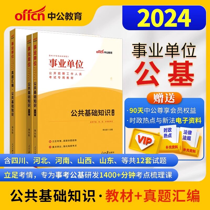 中公教育2024事业单位招聘考试用书事业单位考试教材公共基础知识历年真题2023年事业编制笔试题库吉林河北山东甘肃海南湖南广东省