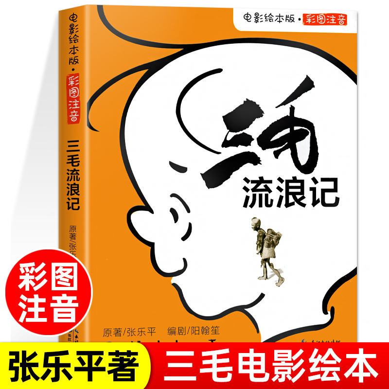 三毛流浪记电影绘本版 张乐平著彩图注音版小学生一年级二年级三年级课外阅读书籍6-12岁儿童文学三毛作品全集正版 长江文艺出版社