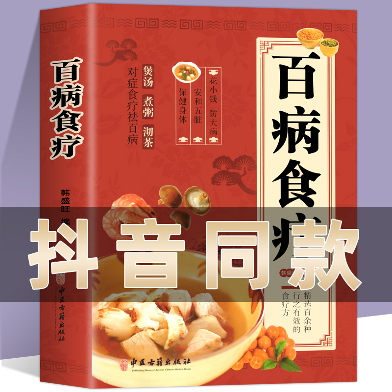 百病食疗大全 正版彩图解中医养生书籍百病食疗大全书正版食谱调理四季家庭营养健康保健饮食养生菜谱食品食补书中医基础理论书籍 书籍/杂志/报纸 中医养生 原图主图