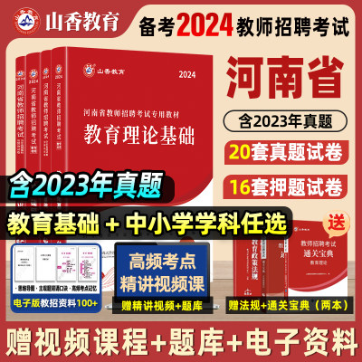 山香2024河南教基+学科任选