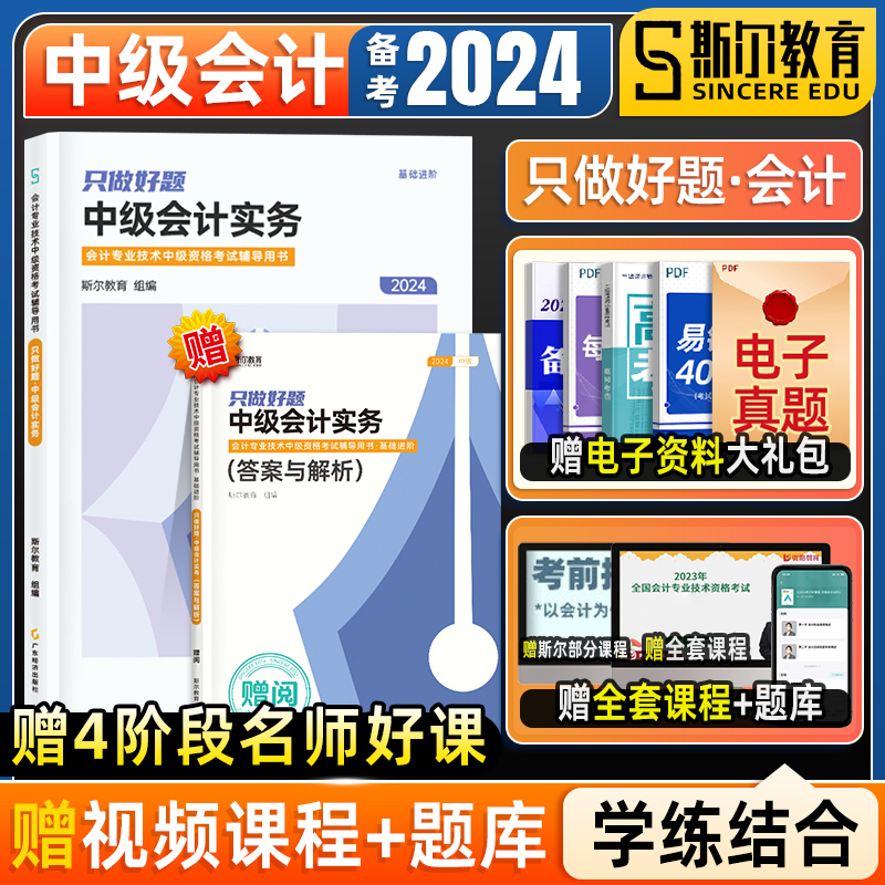 现货】斯尔教育中级会计2024年斯尔中级会计2024教材中级会计实务只做