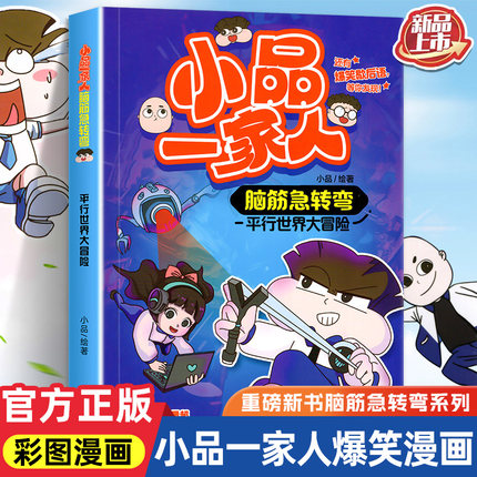 小品一家人爆笑漫画书之脑筋急转弯平行世界大冒险 学生课外阅读书籍一二三四年级小学生爱看的动漫书本 二次元儿童校园爆笑漫画