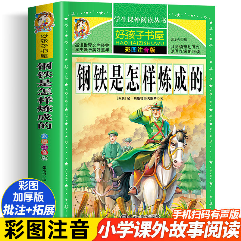 钢铁是怎样炼成的彩图注音