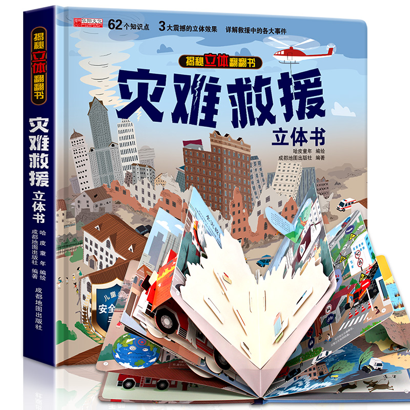 灾难救援3d立体书大开本礼盒包装