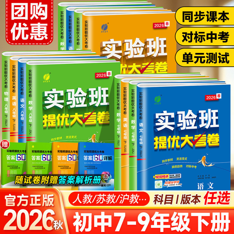2026春实验班提优大考卷789七八九年级下册语文数学英语物理化学人教苏科译林沪教初中教材课本同步期中期末真题复习测试卷冲刺卷