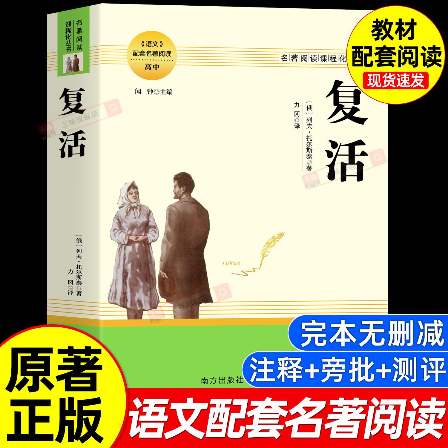 复活列夫托尔斯泰著作