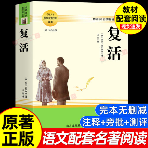 复活列夫托尔斯泰著作
