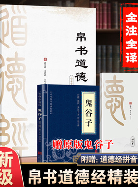 精装正版帛书版道德经原著 赠德经拼音诵读正版帛书老子通释校注今注今译古今中译文 经注校释全本中国经典哲学智慧书读本集马王堆