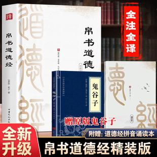 赠德经拼音诵读正版 帛书老子通释校注今注今译古今中译文 哲学智慧书读本集马王堆 经注校释全本中国经典 正版 帛书版 精装 道德经原著