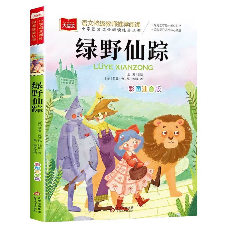 绿野仙踪 彩图注音版 儿童文学 一二三年级课外阅读书世界经典文学少儿名著童话故事书带拼音读物  小学语文课外阅读经典丛书