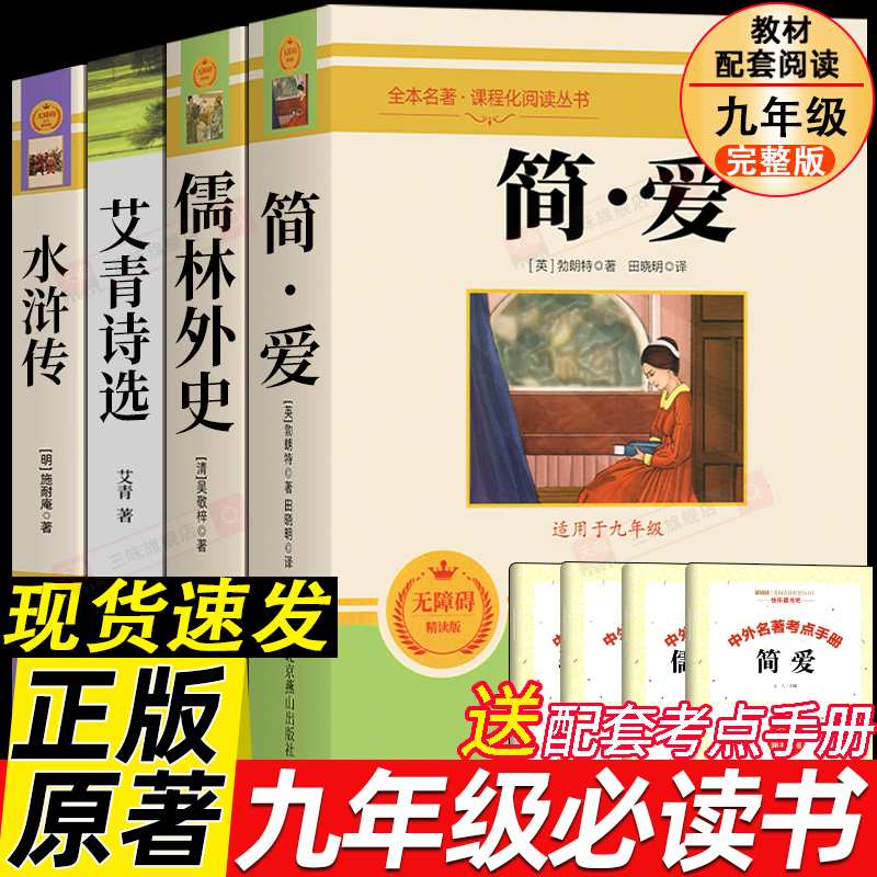 九年级必阅读正版名著全套4册