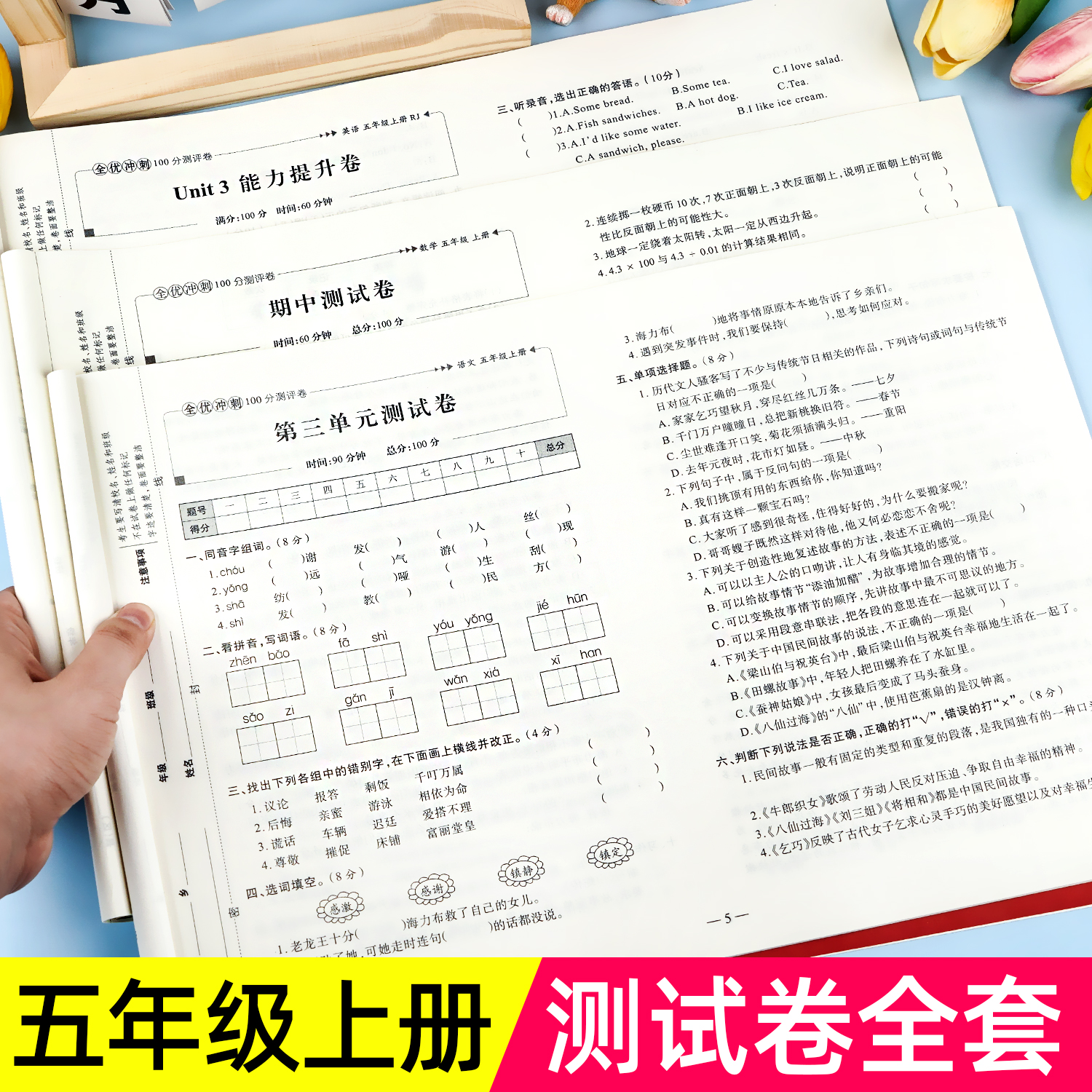 五年级上下册试卷测试卷全套