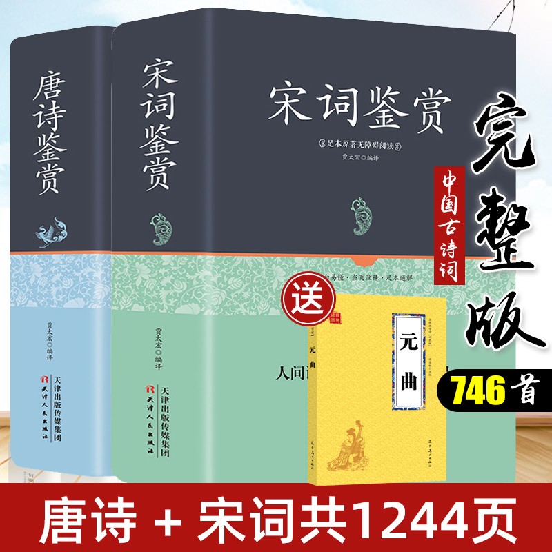 【精装746首】唐诗三百首 宋词三百首 正版全集完整版无删减300首全文注释译文赏析唐诗宋词全集唐诗宋词鉴赏辞典课外书籍古诗词 书籍/杂志/报纸 中国古诗词 原图主图